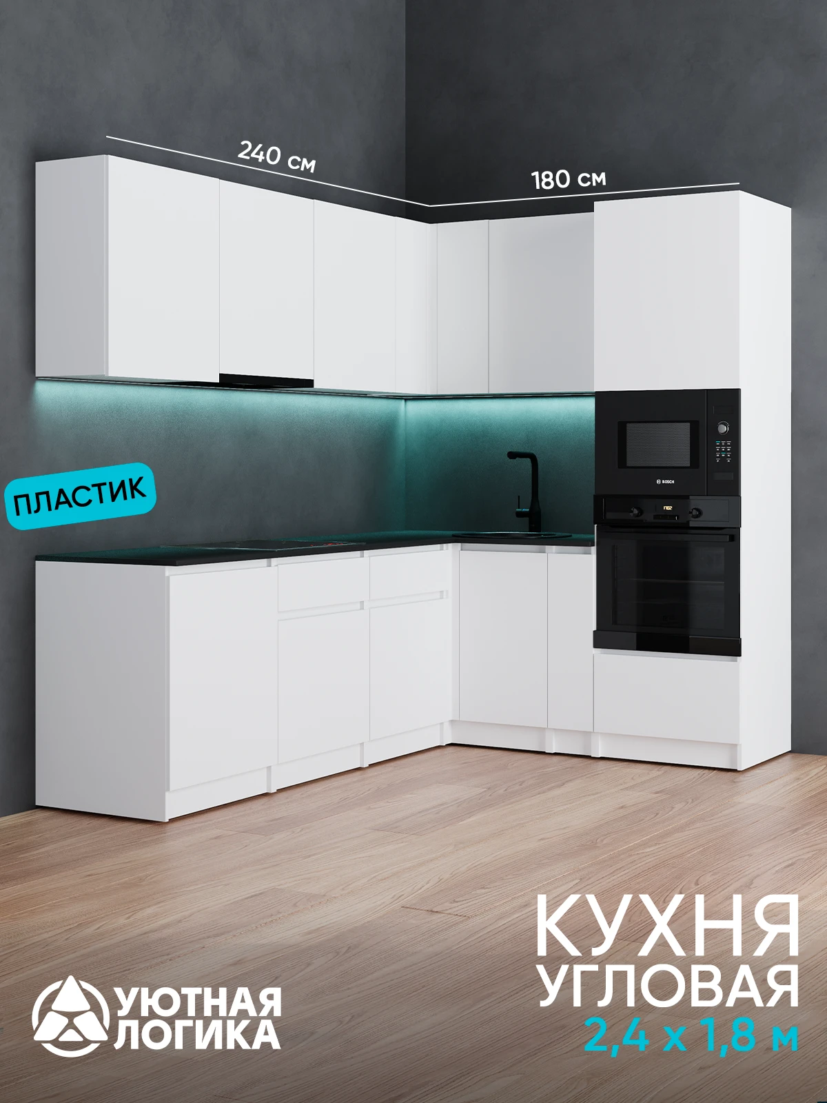 Кухня уютная логика, Брокер, Пластик, ЛДСП, белая 2,4х1,8 м угловая, с ящиками и полками